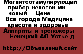 Магнитостимулирующий прибор невотон мк-37(новый) › Цена ­ 1 000 - Все города Медицина, красота и здоровье » Аппараты и тренажеры   . Ненецкий АО,Устье д.